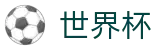 世界杯 - 世界杯独赢怎么投注 _ 2026世界杯正规下注平台